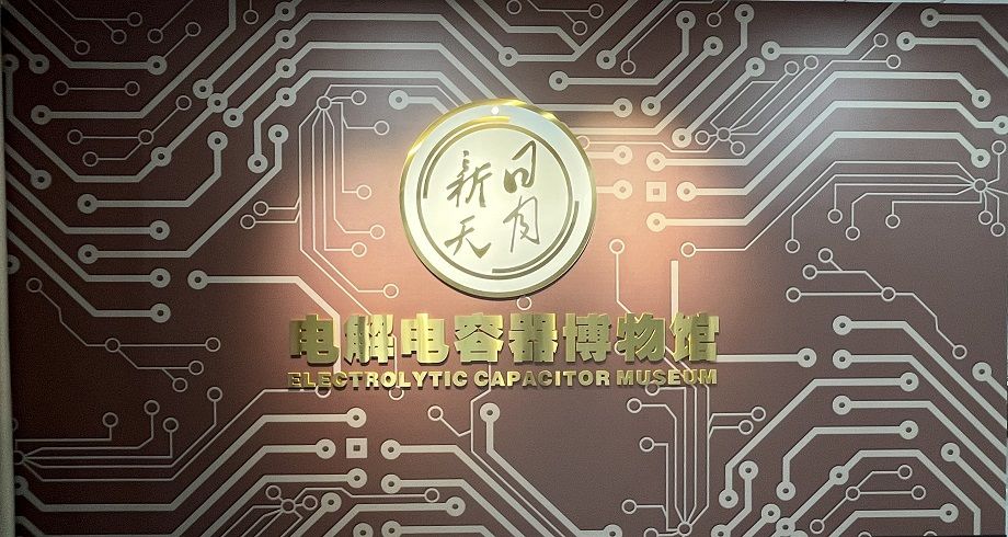 喜報！黃山振州創(chuàng)辦的電解電容器博物館被認定為皖南“小三線”電容器工業(yè)遺產(chǎn)科普基地